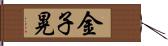 金子晃 Hand Scroll