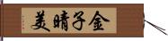 金子晴美 Hand Scroll