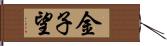 金子望 Hand Scroll