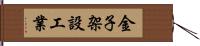 金子架設工業 Hand Scroll
