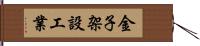 金子架設工業 Hand Scroll