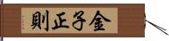 金子正則 Hand Scroll