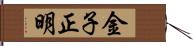 金子正明 Hand Scroll