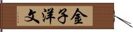 金子洋文 Hand Scroll