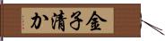 金子清か Hand Scroll