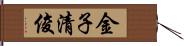 金子清俊 Hand Scroll