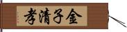 金子清孝 Hand Scroll