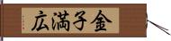 金子満広 Hand Scroll