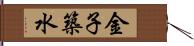 金子築水 Hand Scroll