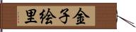 金子絵里 Hand Scroll