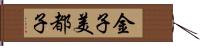金子美都子 Hand Scroll