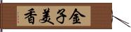 金子美香 Hand Scroll