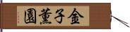 金子薫園 Hand Scroll