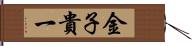 金子貴一 Hand Scroll