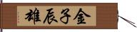 金子辰雄 Hand Scroll