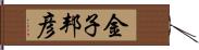 金子邦彦 Hand Scroll