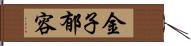 金子郁容 Hand Scroll