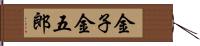 金子金五郎 Hand Scroll