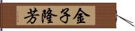 金子隆芳 Hand Scroll