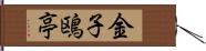 金子鴎亭 Hand Scroll