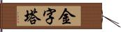 金字塔 Hand Scroll