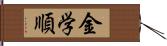 金学順 Hand Scroll