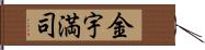 金宇満司 Hand Scroll