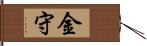 金守 Hand Scroll