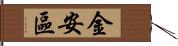 金安區 Hand Scroll