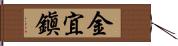 金宜鎭 Hand Scroll