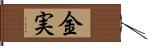 金実 Hand Scroll