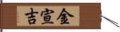 金宣吉 Hand Scroll