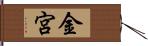 金宮 Hand Scroll