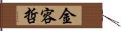 金容哲 Hand Scroll