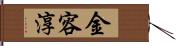 金容淳 Hand Scroll