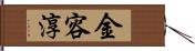 金容淳 Hand Scroll