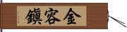 金容鎭 Hand Scroll