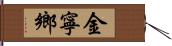 金寧鄉 Hand Scroll