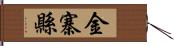 金寨縣 Hand Scroll