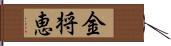 金将恵 Hand Scroll