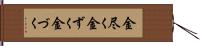 金尽く Hand Scroll