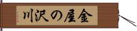 金屋の沢川 Hand Scroll