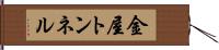 金屋トンネル Hand Scroll