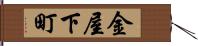 金屋下町 Hand Scroll