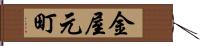 金屋元町 Hand Scroll