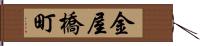 金屋橋町 Hand Scroll