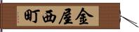 金屋西町 Hand Scroll