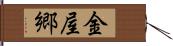 金屋郷 Hand Scroll