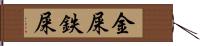 金屎 Hand Scroll