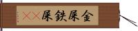 金屎 Hand Scroll
